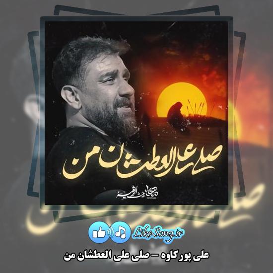 دانلود نماهنگ علی پورکاوه صلی علی العطشان من 1 دانلود نماهنگ علی پورکاوه صلی علی العطشان من
